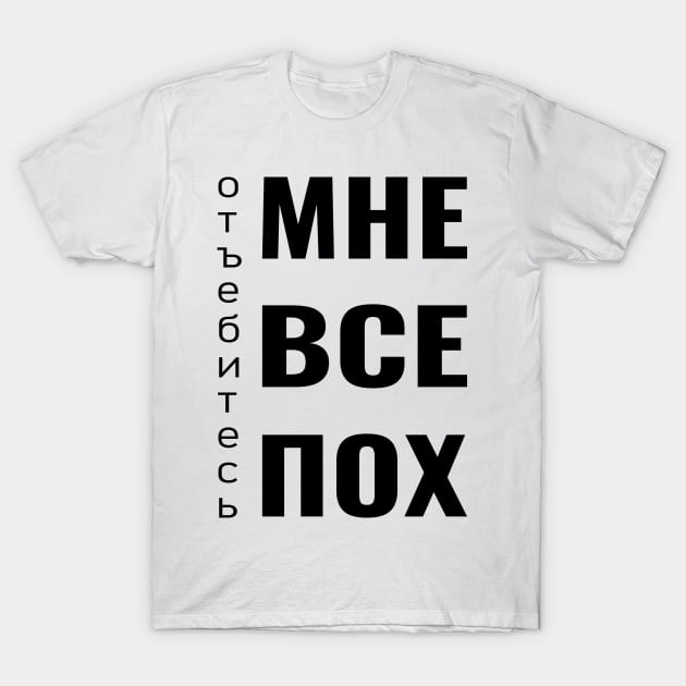 МНЕ ВСЕ ПОХ T-Shirt by RIWA